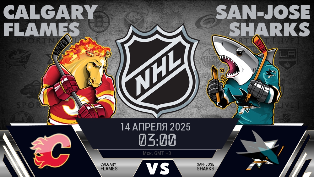 Калгари Флэймз - Сан-Хосе Шаркс хайлайты 2025-04-14