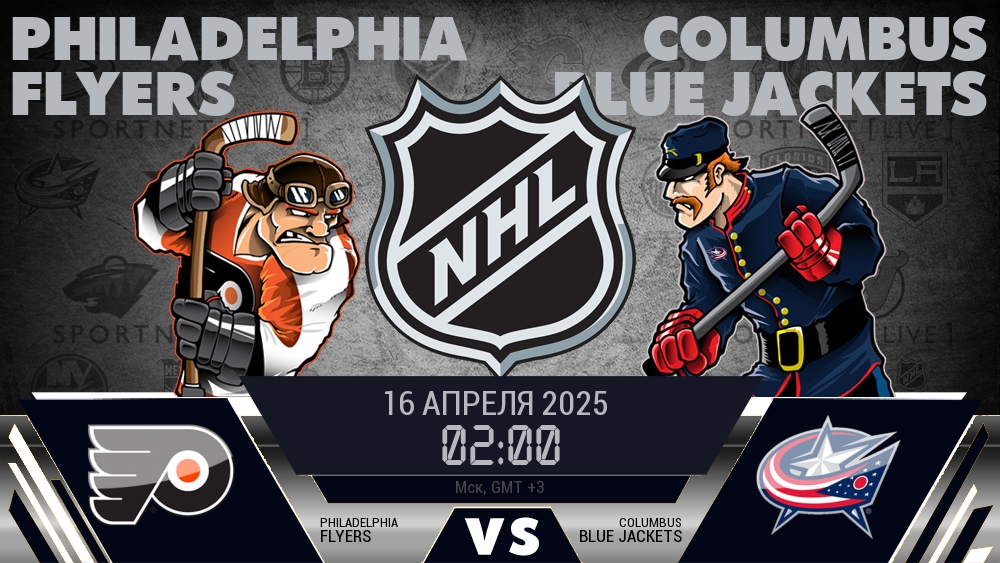 Филадельфия Флайерз - Коламбус Блю Джэкетс хайлайты 2025-04-16