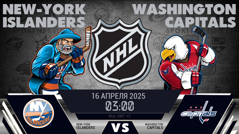 Нью-Йорк Айлендерс - Вашингтон Кэпиталз хайлайты 2025-04-16
