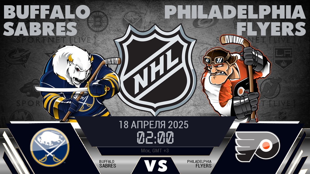 Баффало Сэйбрз - Филадельфия Флайерз хайлайты 2025-04-18
