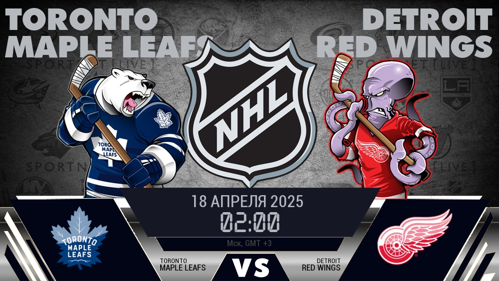 Торонто Мэйпл Ливз - Детройт Ред Уингз хайлайты 2025-04-18