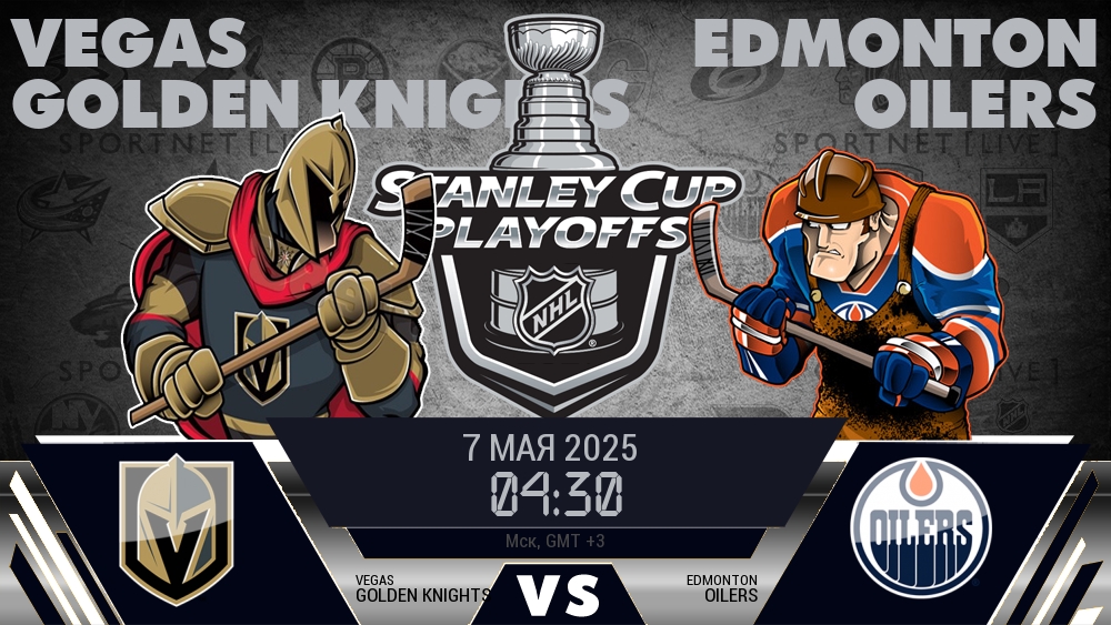 Вегас — Эдмонтон, смотреть онлайн 7 мая 2025