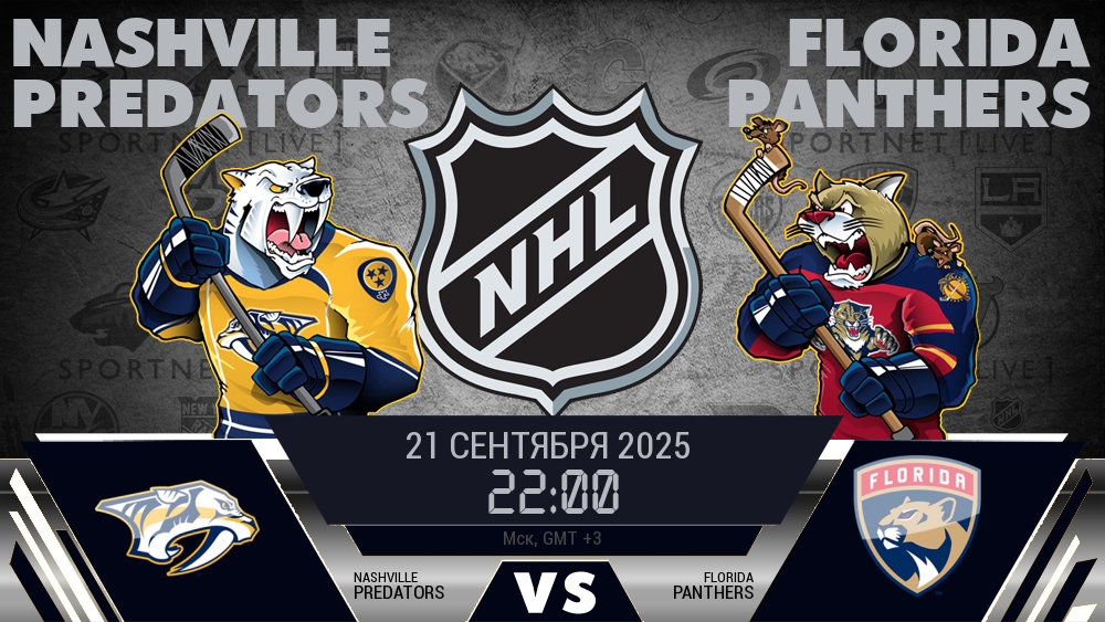 Нэшвилл Предаторз — Флорида Пантерз, смотреть онлайн 21 сентября 2025