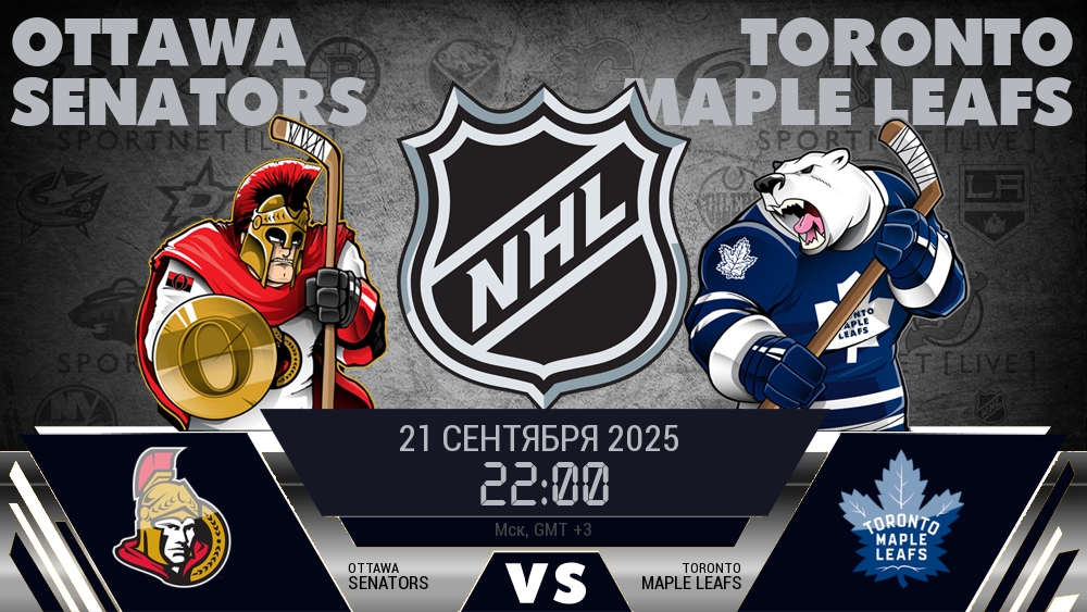 Оттава Сенаторз — Торонто Мэйпл Ливз, смотреть онлайн 21 сентября 2025