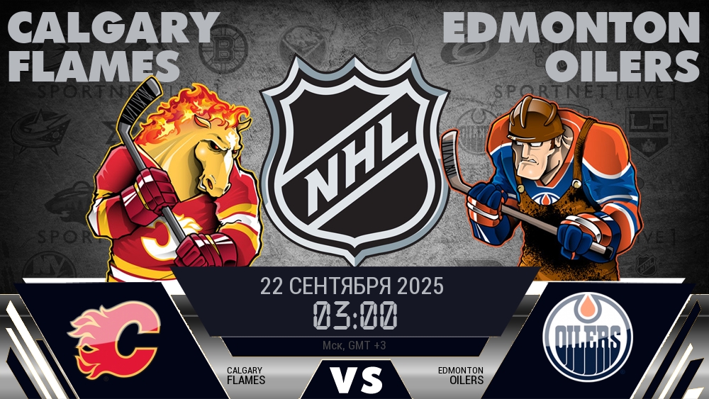 Калгари Флэймз — Эдмонтон Ойлерз, смотреть онлайн 22 сентября 2025