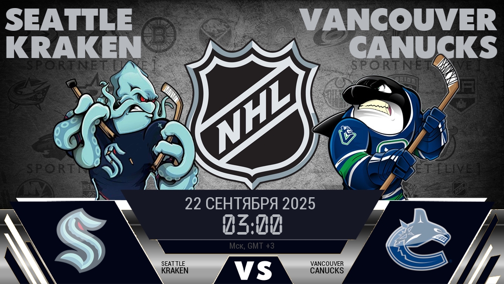 Сиэтл Кракен — Ванкувер Кэнакс, смотреть онлайн 22 сентября 2025