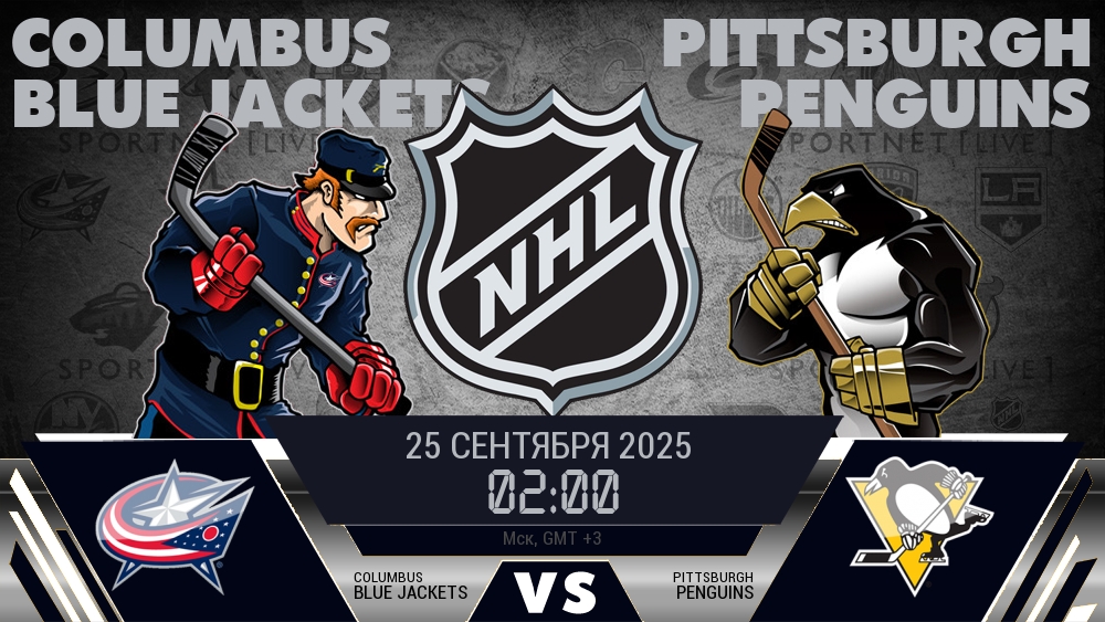 Коламбус Блю Джэкетс — Питтсбург Пингвинз, смотреть онлайн 25 сентября 2025