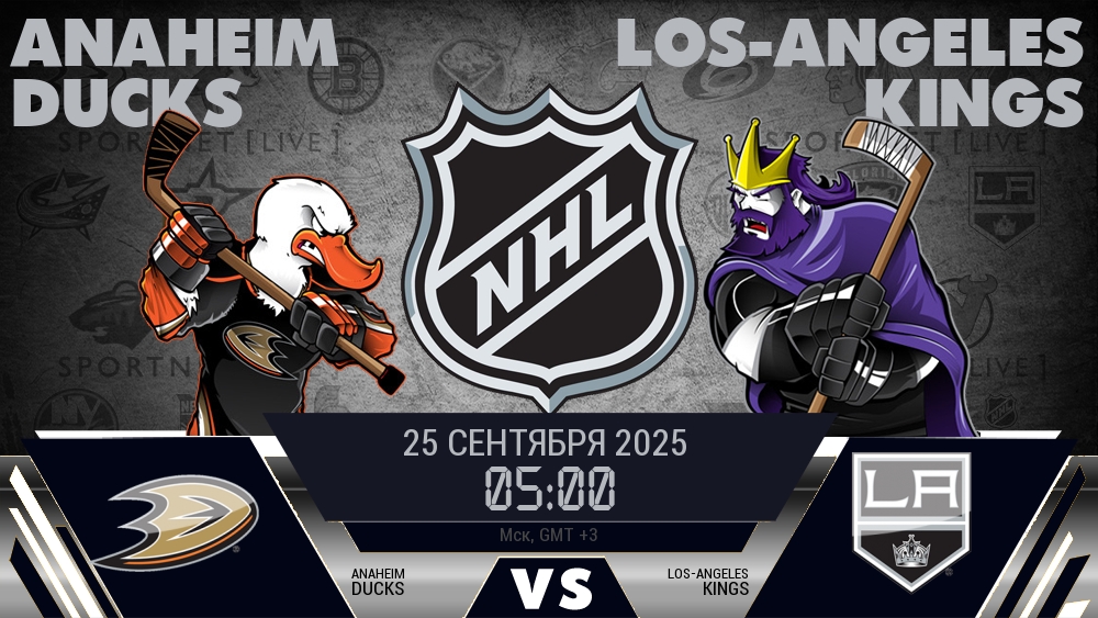 Анахайм Дакс — Лос-Анджелес Кингз, смотреть онлайн 25 сентября 2025