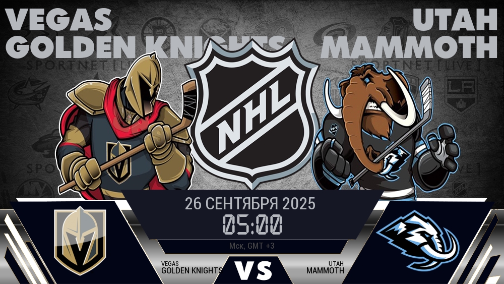 Вегас Голден Найтс — Юта Маммот, смотреть онлайн 26 сентября 2025