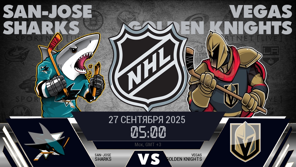 Сан-Хосе Шаркс — Вегас Голден Найтс, смотреть онлайн 27 сентября 2025