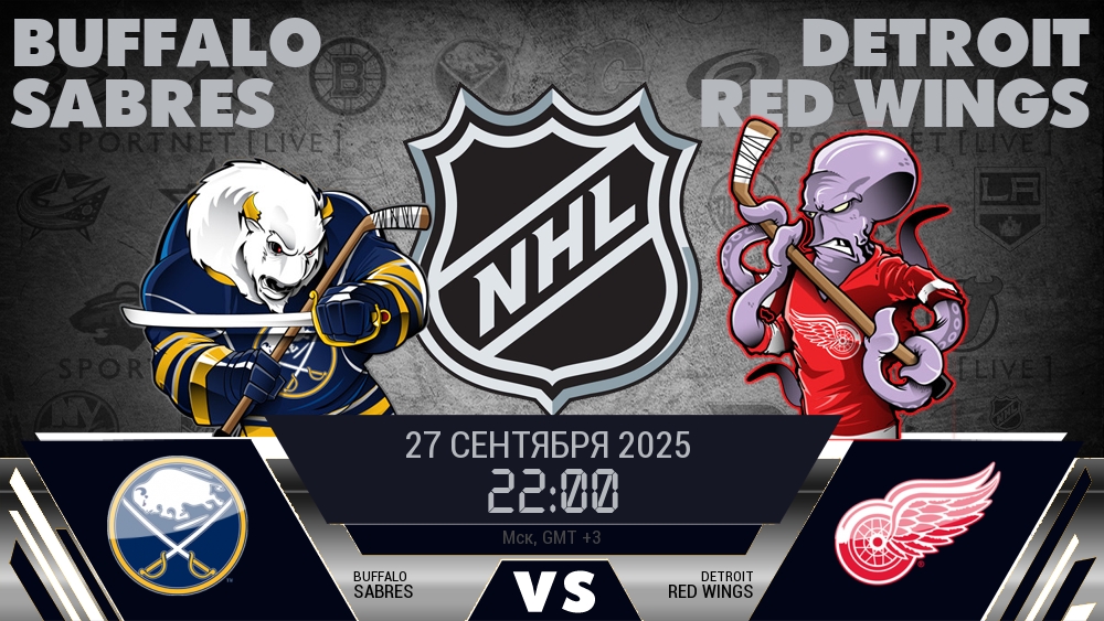 Баффало Сэйбрз — Детройт Ред Уингз, смотреть онлайн 27 сентября 2025
