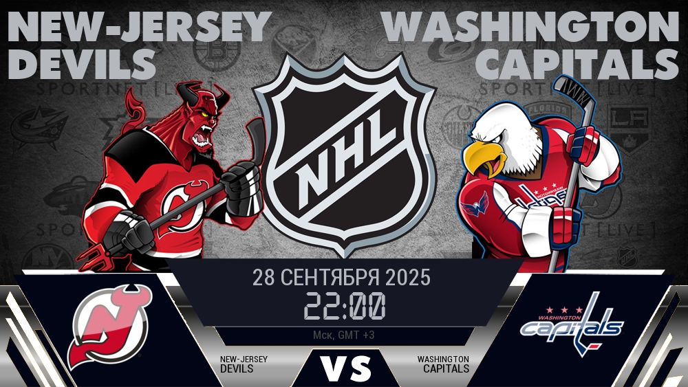 Нью-Джерси Дэвилз — Вашингтон Кэпиталз, смотреть онлайн 28 сентября 2025