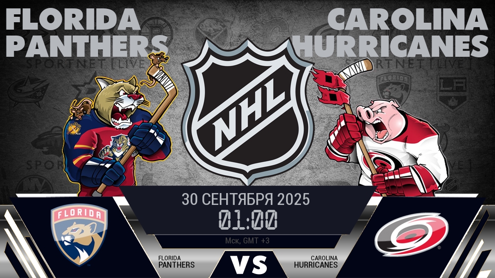 Флорида Пантерз — Каролина Харрикейнз, смотреть онлайн 30 сентября 2025