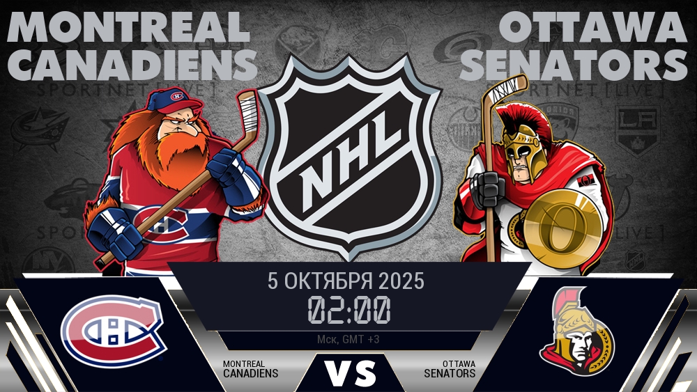 Монреаль Канадиенс — Оттава Сенаторз, смотреть онлайн 5 октября 2025