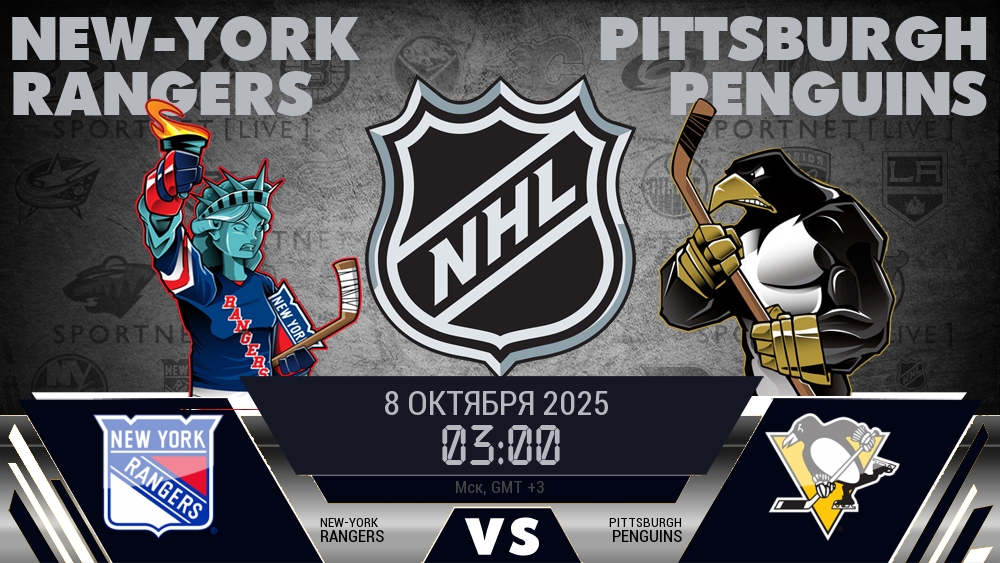 Рейнджерс — Питтсбург, смотреть онлайн 8 октября 2025