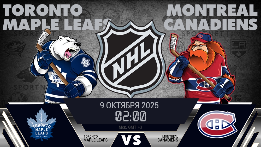 Торонто — Монреаль, смотреть онлайн 9 октября 2025
