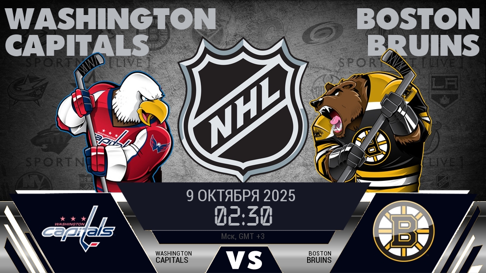 Вашингтон — Бостон, прогноз матча от 9 октября 2025