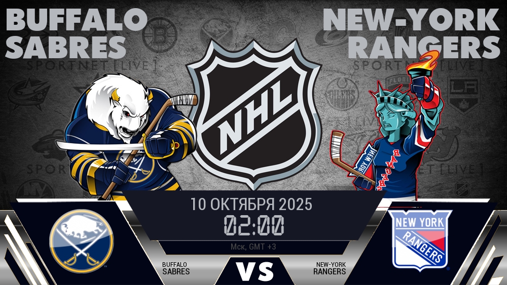 Баффало — Рейнджерс, смотреть онлайн 10 октября 2025