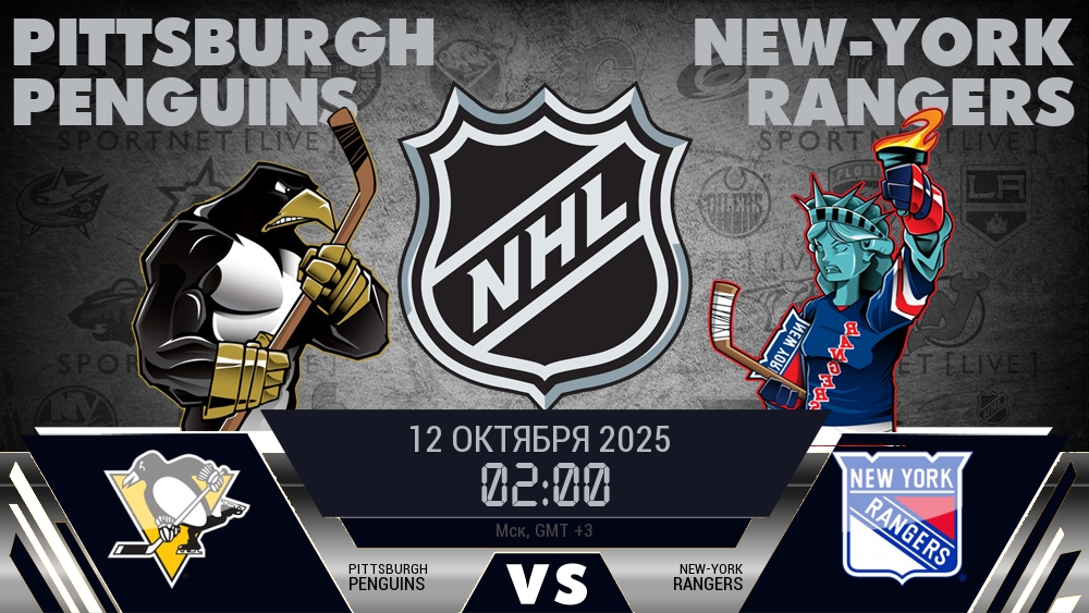 Питтсбург — Рейнджерс, смотреть онлайн 12 октября 2025