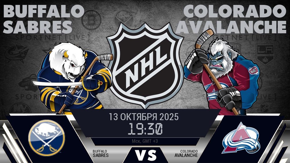 Баффало — Колорадо, смотреть онлайн 13 октября 2025