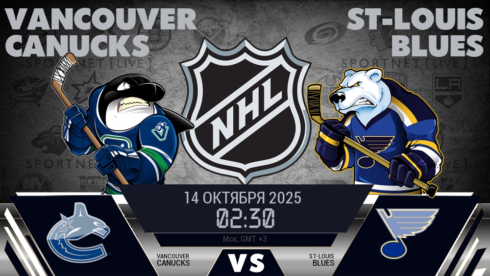 Ванкувер — Сент-Луис, смотреть онлайн 14 октября 2025