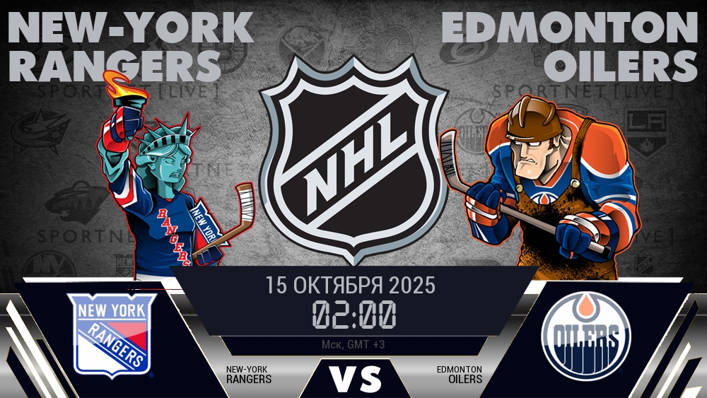 Рейнджерс — Эдмонтон, смотреть онлайн 15 октября 2025