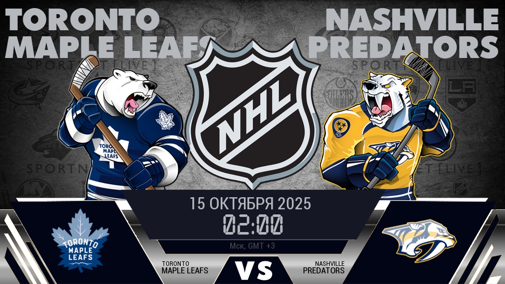 Торонто — Нэшвилл, смотреть онлайн 15 октября 2025
