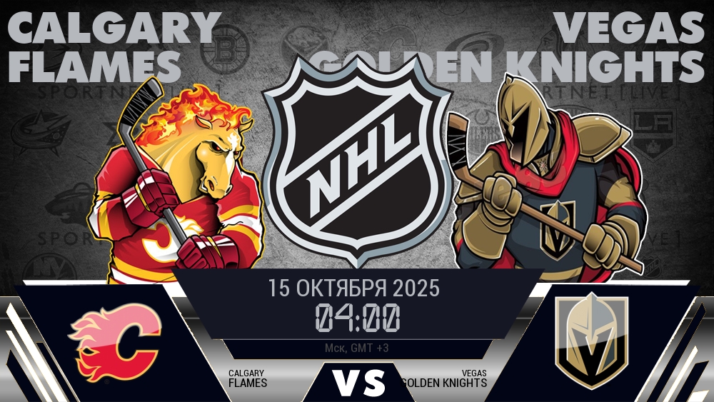 Калгари — Вегас, смотреть онлайн 15 октября 2025