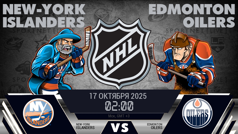 Нью-Йорк Айлендерс - Эдмонтон Ойлерз хайлайты 2025-10-17