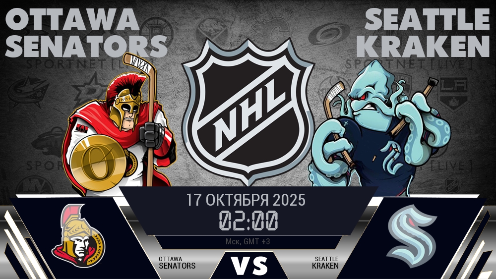 Оттава — Сиэтл, смотреть онлайн 17 октября 2025