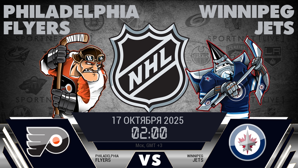 Филадельфия — Виннипег, смотреть онлайн 17 октября 2025