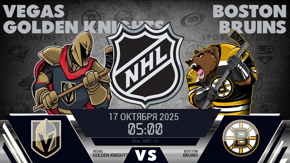 Вегас Голден Найтс - Бостон Брюинз хайлайты 2025-10-17