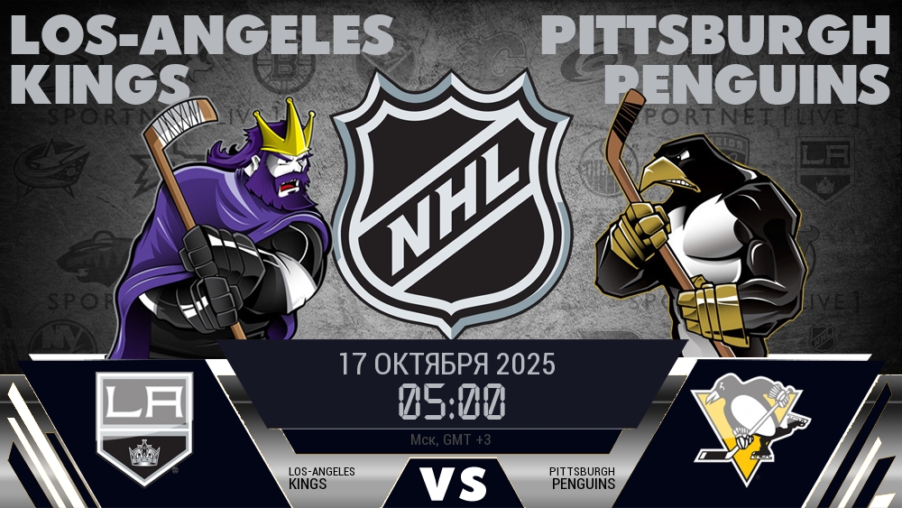 Лос-Анджелес Кингз - Питтсбург Пингвинз хайлайты 2025-10-17