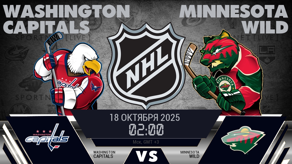 Вашингтон — Миннесота, прогноз матча от 18 октября 2025