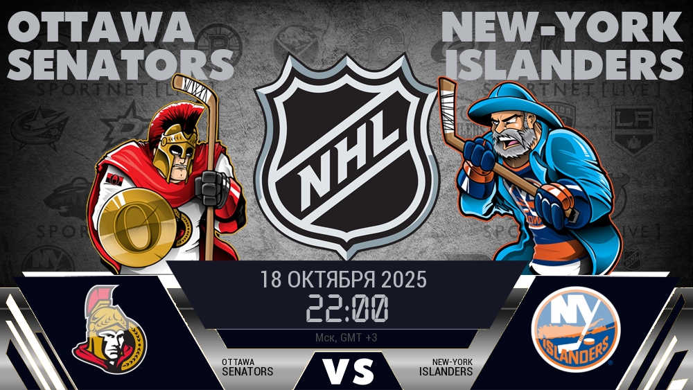 Оттава — Айлендерс, прогноз матча от 18 октября 2025