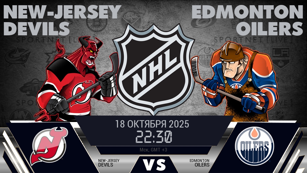 Нью-Джерси — Эдмонтон, смотреть онлайн 18 октября 2025