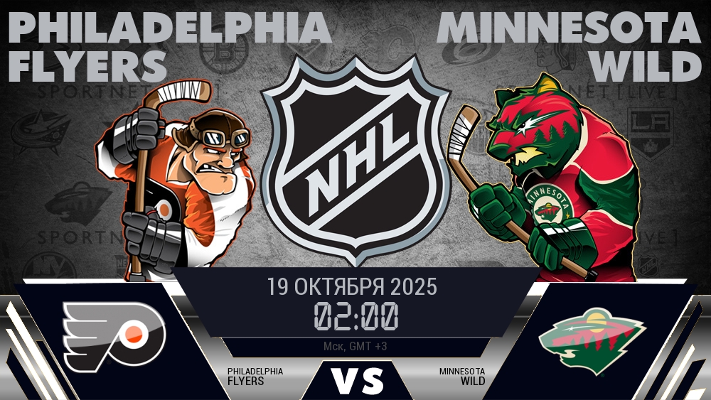 Филадельфия — Миннесота, прогноз матча от 19 октября 2025