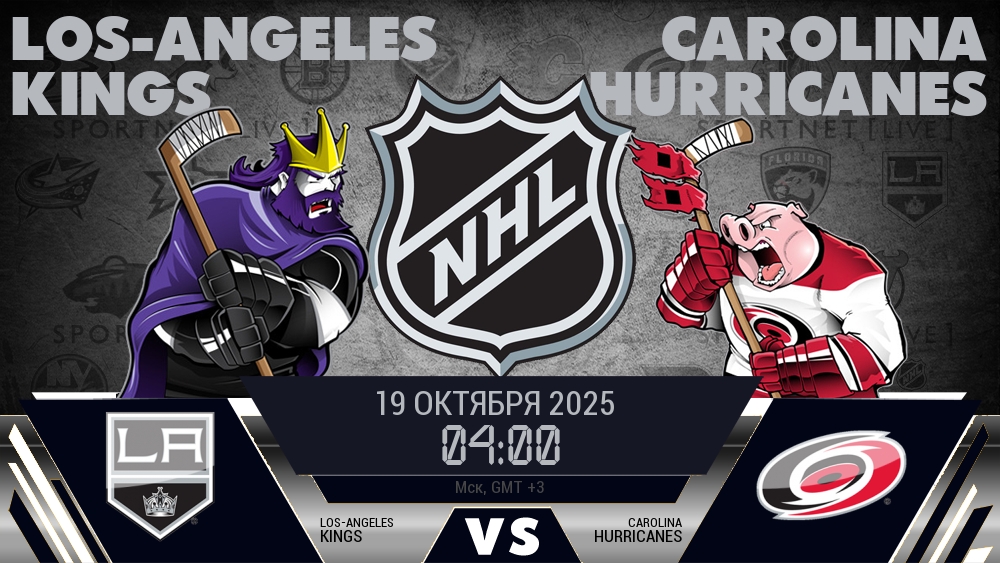 Лос-Анджелес — Каролина, прогноз матча от 19 октября 2025