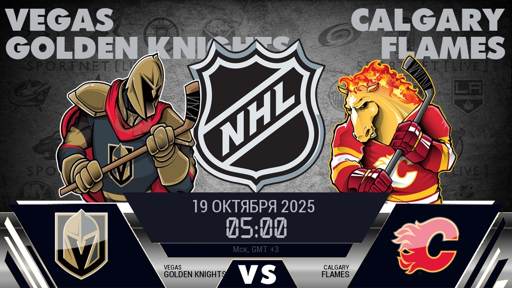 Вегас — Калгари, смотреть онлайн 19 октября 2025