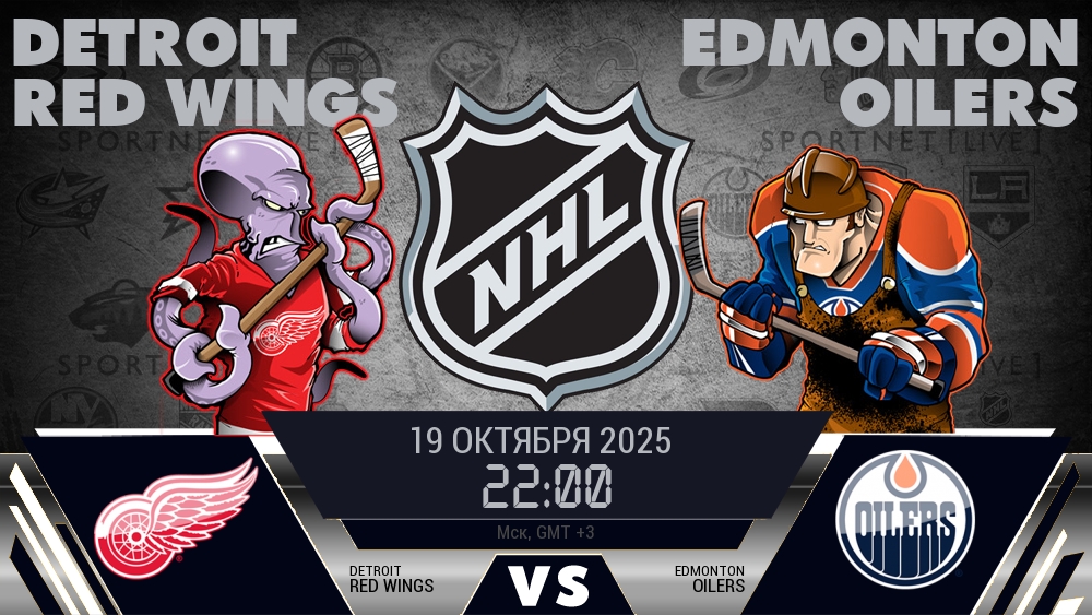 Детройт — Эдмонтон, смотреть онлайн 19 октября 2025