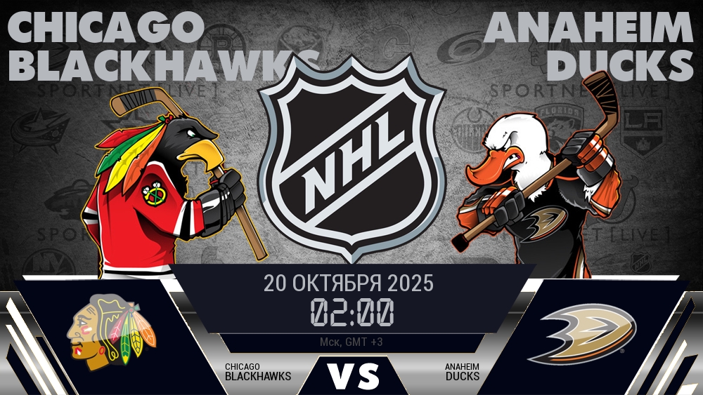 Чикаго — Анахайм, смотреть онлайн 20 октября 2025