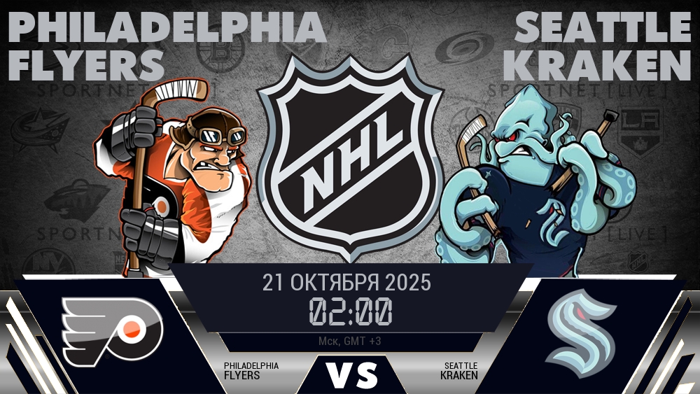 Филадельфия — Сиэтл, смотреть онлайн 21 октября 2025