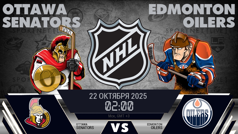 Оттава — Эдмонтон, смотреть онлайн 22 октября 2025