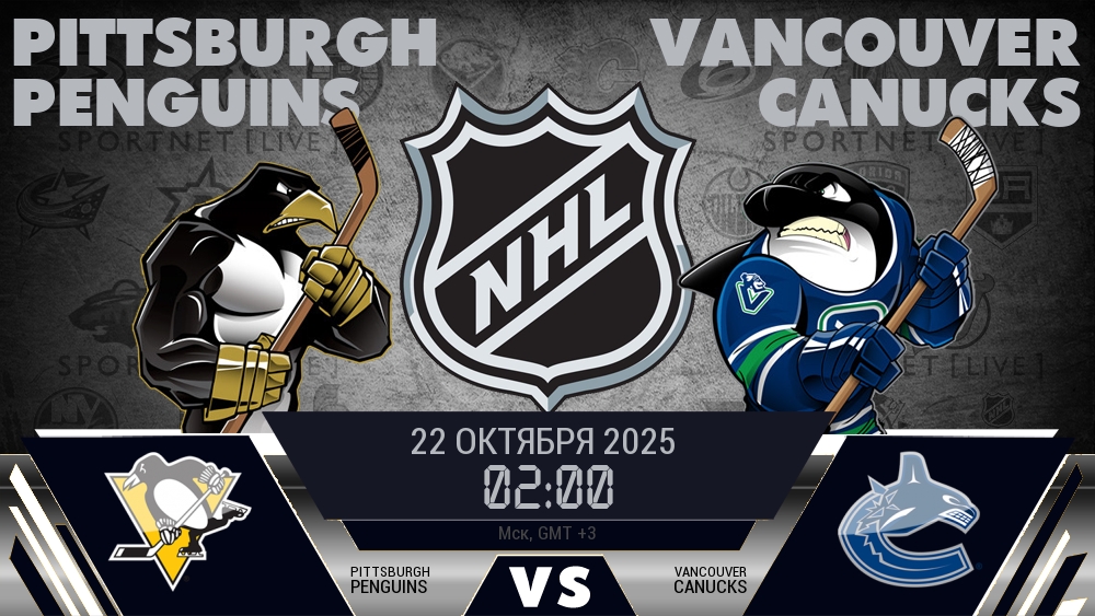 Питтсбург — Ванкувер, прогноз матча от 22 октября 2025