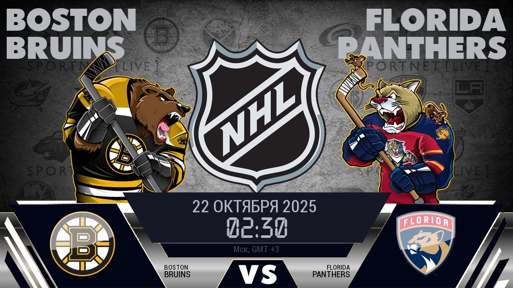 Бостон — Флорида, смотреть онлайн 22 октября 2025