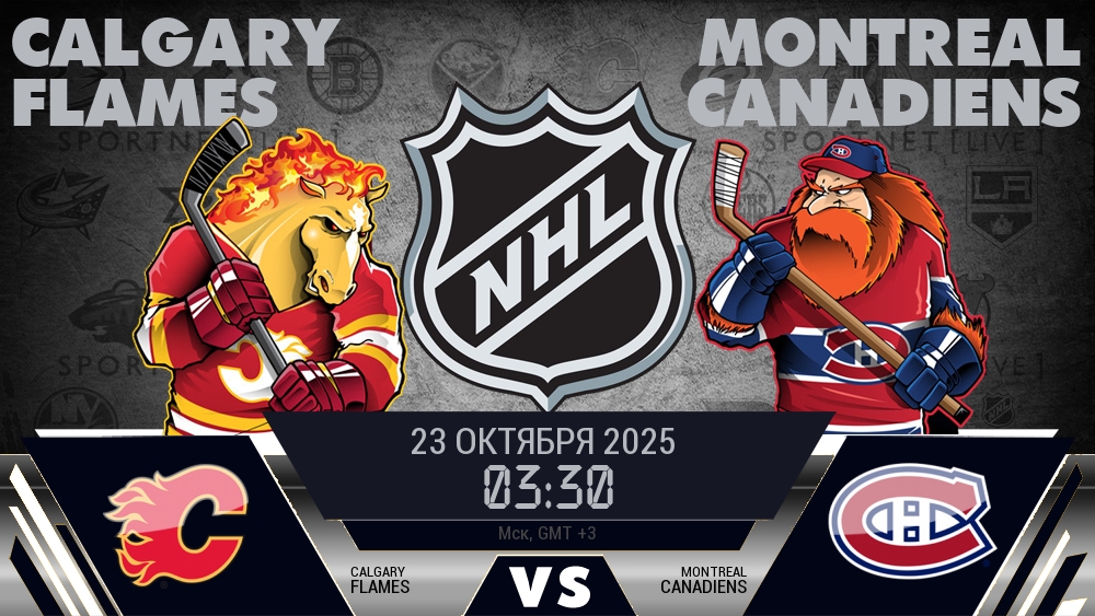 Калгари — Монреаль, смотреть онлайн 23 октября 2025