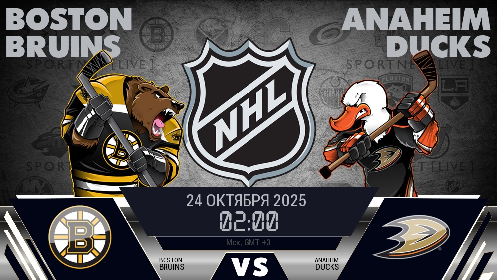 Бостон — Анахайм, смотреть онлайн 24 октября 2025