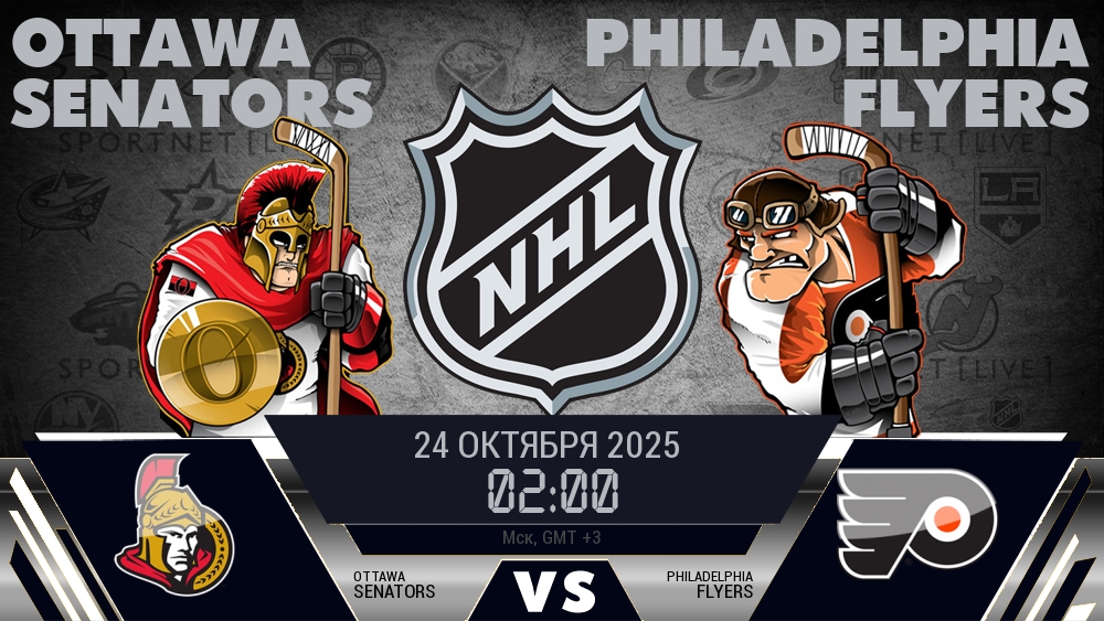 Оттава — Филадельфия, смотреть онлайн 24 октября 2025
