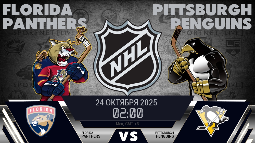 Флорида — Питтсбург, смотреть онлайн 24 октября 2025