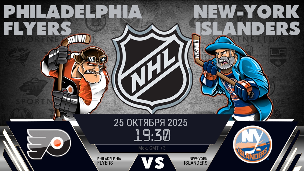 Филадельфия Флайерз - Нью-Йорк Айлендерс хайлайты 2025-10-25